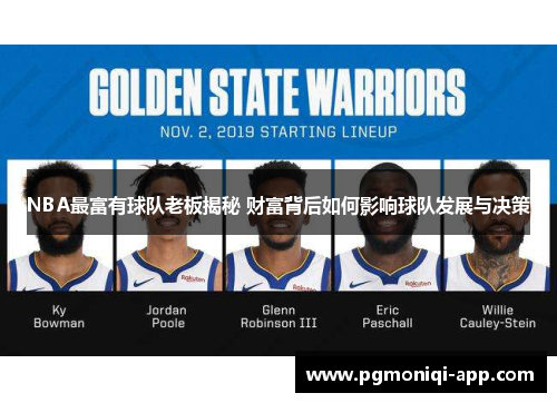 NBA最富有球队老板揭秘 财富背后如何影响球队发展与决策