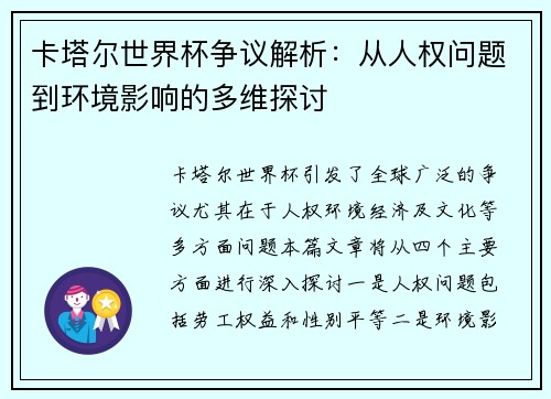 卡塔尔世界杯争议解析：从人权问题到环境影响的多维探讨