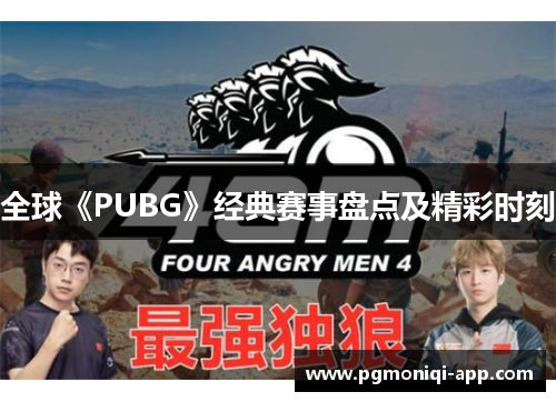 全球《PUBG》经典赛事盘点及精彩时刻