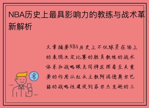 NBA历史上最具影响力的教练与战术革新解析