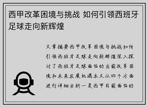 西甲改革困境与挑战 如何引领西班牙足球走向新辉煌