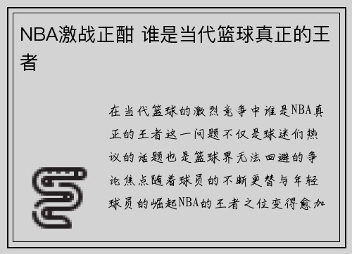 NBA激战正酣 谁是当代篮球真正的王者