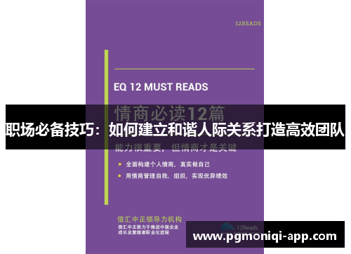 职场必备技巧：如何建立和谐人际关系打造高效团队