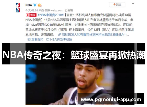 NBA传奇之夜：篮球盛宴再掀热潮