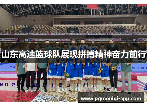 山东高速篮球队展现拼搏精神奋力前行