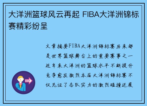 大洋洲篮球风云再起 FIBA大洋洲锦标赛精彩纷呈