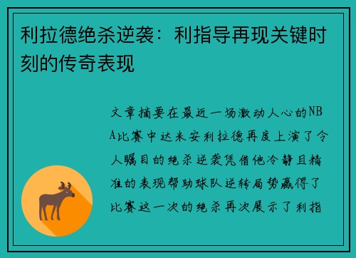 利拉德绝杀逆袭：利指导再现关键时刻的传奇表现