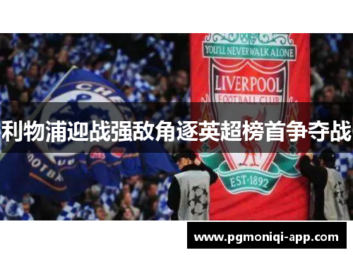 利物浦迎战强敌角逐英超榜首争夺战
