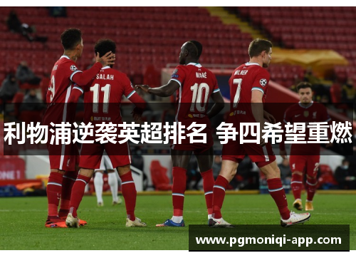利物浦逆袭英超排名 争四希望重燃
