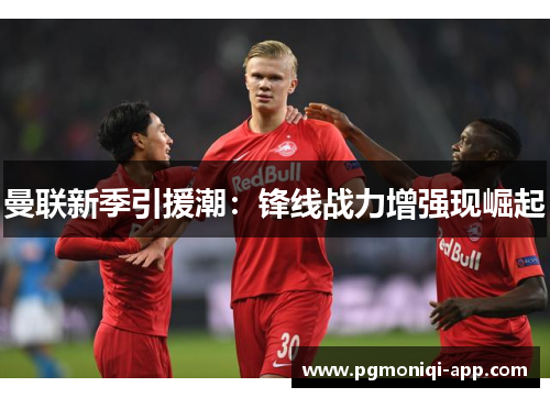 曼联新季引援潮：锋线战力增强现崛起