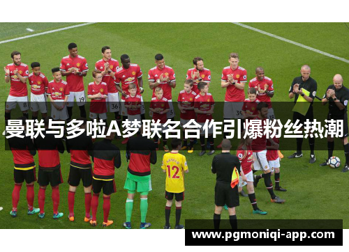曼联与多啦A梦联名合作引爆粉丝热潮