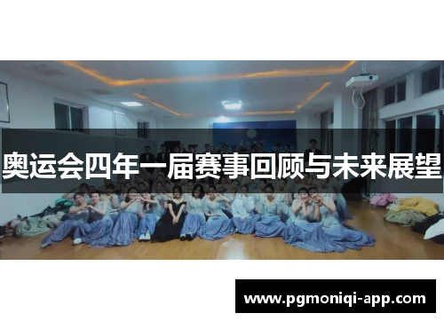 奥运会四年一届赛事回顾与未来展望