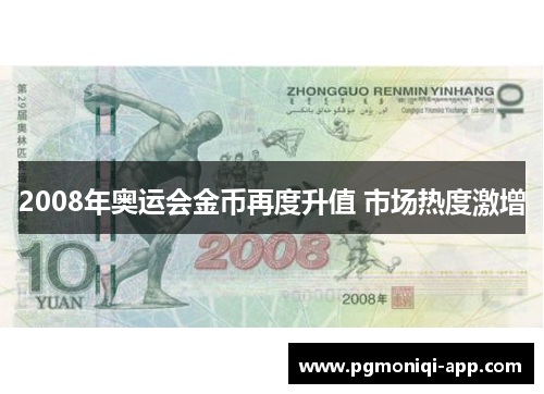 2008年奥运会金币再度升值 市场热度激增