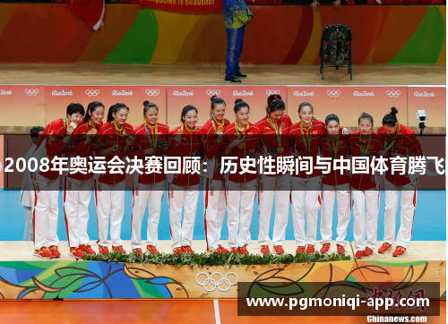 2008年奥运会决赛回顾：历史性瞬间与中国体育腾飞