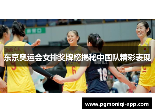 东京奥运会女排奖牌榜揭秘中国队精彩表现
