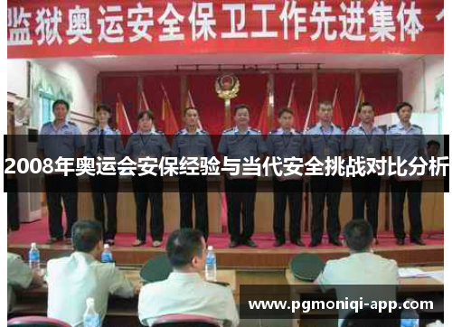 2008年奥运会安保经验与当代安全挑战对比分析